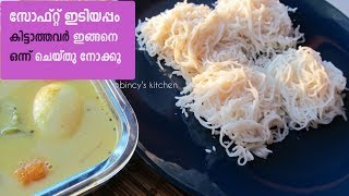 നല്ല സോഫ്റ്റ് ഇടിയപ്പം  Soft Idiyappam  Nool puttu  Noolappam  Kerala Style String Hoppers [upl. by Rratsal]