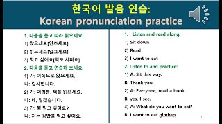 한국어 발음 연습 Korean pronunciation practice [upl. by Gunzburg]