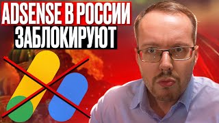 ADSENSE В РОССИИ БЛОКИРУЮТ Всем срочно менять AdSense на иностранный [upl. by Basset]