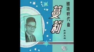 曼丽黄清元 Huang Qing Yuan and The Melodians  Man Li 1966 original recording [upl. by Odnamra]