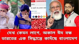 ভারতের এক সিদ্ধান্তে বাজারে বসে কাদঁছে বাংলাদেশ দেখ কেমন লাগে [upl. by Ingra]