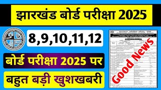 कक्षा 8वीं 9वीं 10वीं 11वीं 12वीं बहुत बड़ी खुशखबरी 🥰  JAC board Exam Date 2025  Jac Pattern 2025 [upl. by Namas590]