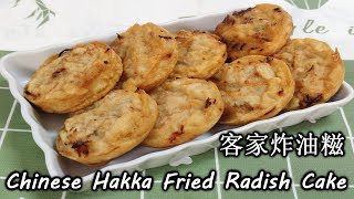 客家炸油糍 古早味的街头小吃 在马来西亚只有客家村才吃得到 Chinese Hakka Fried Radish Cake by Wongs Cooking 187 [upl. by Nohtahoj]