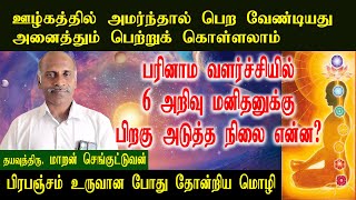 ஊழ்கத்தில் quotபிரபஞ்சம்quot அனைத்தும் தரும்  siddhar secrets  prabanjam secret  maran  RTR FRAME [upl. by Ravaj504]