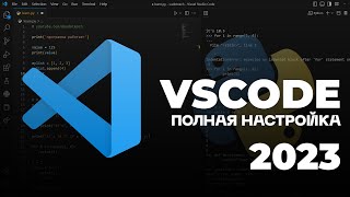 НАСТРОЙКА VS CODE  КАСТОМИЗАЦИЯ ПОД PYTHON 2023  ТЕМЫ ИКОНКИ ДОПОЛНЕНИЯ КАК У МЕНЯ [upl. by Ahselaf743]