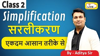 Simplification सरलीकरण Class 2 For All Competitive Exam  Everyday 5pm By Aditya Patel Sir [upl. by Dleifxam]