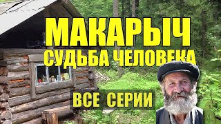 СУДЬБА МАКАРЫЧ ОТШЕЛЬНИК в ТАЙГЕ КАТОРГА САХАЛИН ПОБЕГ из ТЮРЬМЫ ИСТОРИИ из ЖИЗНИ СЕРИАЛ ВСЕ СЕРИИ [upl. by Nednarb124]