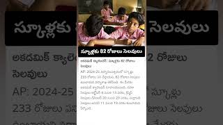 స్కూళ్లకు 82రోజులు సెలవులు [upl. by Maon479]