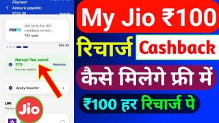 Jio ₹100 रिचार्ज कैशबैक कैसे लें  My Jio Recharge Cashback Offer  Jio Cashback Recharge Offer 2024 [upl. by Marje]