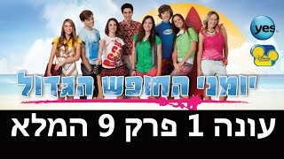 יומני החופש הגדול פרק 9 [upl. by Adel]