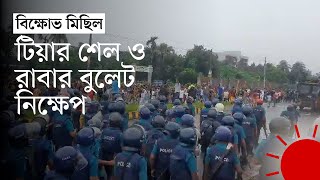 খুলনায় গণমিছিলে পুলিশশিক্ষার্থী পাল্টাপাল্টি ধাওয়া  Quota Andolon 2024  News  Prothom Alo [upl. by Uella737]