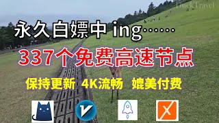 24年10月27日12顺丰资源免费科学上网337节点meta翻墙8K视频4K，超机场VPN，Windowsmac安卓ios、Vless小火箭Vmess小飞机Clash、V2ray、winXray [upl. by Chloe]