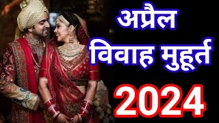 APRIL 2024 VIVAH MUHURAT अप्रैल विवाह मुहूर्त  Shaadi Date In April  Hindu Wedding Date [upl. by Nodlehs321]