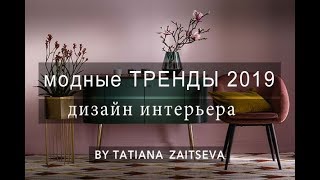 МОДНЫЕ ТЕНДЕНЦИИ в дизайне интерьера 2019  мои проекты [upl. by Ellerred]