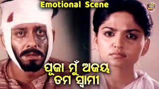 ପୂଜା ମୁଁ ଅଜୟ ତମ ସ୍ୱାମୀ  Emotional Scene  Superhit Film  Suna Panjuri  Sidhant MohapatraIndira [upl. by Asyl602]