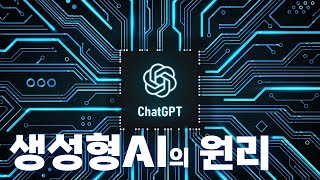 인공지능AI의 원리에 대해 알아보자 [upl. by Annaid]