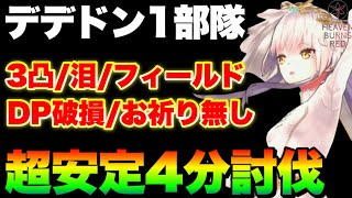 【ヘブバン】異時層デザートデンドロン闇パ1部隊討伐『3凸夢の泪フィールド回復DP破損お祈り』←全部無しで4分キル！【ヘブンバーンズレッド】【heaven burns red】 [upl. by Jessalin]