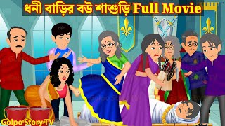 ধনী বাড়ির বউ শাশুড়ি Full Movie  Dhoni Barir Bou Sasuri Natok  Cartoon  Golpo Cartoon TV [upl. by Yam655]