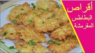 galettes pommes de terre أقراص البطاطس بالجبن مقرمشة شهية و سريعة التحضير [upl. by Shiff187]