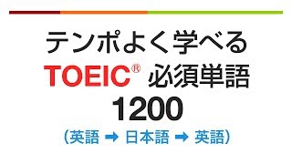 テンポよく学べる・TOEIC必須英単語1200（英語→日本語→英語） [upl. by Ahsakat]