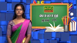 History  வரலாறு  தரம்  06  Grade  06  21012021  வரலாறு ஓர் அறிமுகம் [upl. by Kellie]