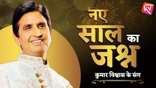 नय साल का जश्न कुमार विश्वास के संग  Dr Kumar Vishwas  Welcome 2024 [upl. by Merari]