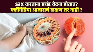 लैंगिक संक्रमणातून पसरणारा आजार Chlamydia  Chlamydia Symptoms  Intimate Transmitted Diseases  RI2 [upl. by Ynnod]