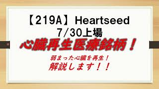 心臓再生医療銘柄！【219A】 Ｈｅａｒｔｓｅｅｄ [upl. by Cosetta]