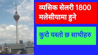 मलेसीयामा ब्यसिक सेलरी 1800 हुने हल्ला यस्तो छ [upl. by Goldshlag549]