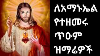 የአማኑኤል መዝሙሮች ስብስብ Ethiopian orthodox Amanueal mezmur 28 [upl. by Orual756]