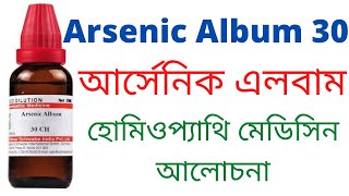 arsenic album homeopathic medicine uses in handi and urdu [upl. by Homer]