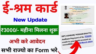 ई श्रम कार्ड से 3000 रु मिलना शुरू  ESharm Card Yojana 2024  eSharm card se paise kaise check kre [upl. by Ronen]