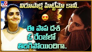 Sai Dharam Tej Virupaksha  Sonia Singh  విరూపాక్ష హిట్టేమో కానీ ఇక సోనియా దశ తిరినట్టే  TV9 [upl. by Xyla]