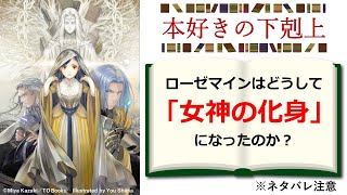 【本好きの下剋上】ローゼマインはどうして「女神の化身」になったのかを解説！ ※ネタバレ注意 [upl. by Savil]