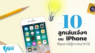 10 ลูกเล่นเจ๋งๆ บน iPhone ที่คุณอาจไม่รู้มาก่อน ว่ามันทำแบบนี้ได้ด้วยเหรอ [upl. by Alleda551]