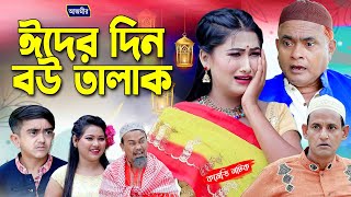 ঈদের দিন বউ তালাক । হারুন কিসিঞ্জারের নাটক । Eighder Dine Bow Talak  Harun kisinger natok [upl. by Nylevol]