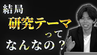 【総合型選抜】研究テーマについて考え方や決め方を徹底解説！【これで全てわかる】 [upl. by Luci272]