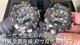 【泥王再升級】CASIO GSHOCK 大泥王 MUDMASTER GWG2000 [upl. by Zoellick801]