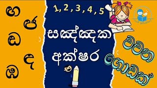 සඤ්ඤක අක්ෂර l ඟ ඳ ඬ ඦ ඹ l ගුරුඅත්පොතට වචන l sinhala pillam l සිංහල හෝඩිය l පිල්ලම් l wachana huruwa [upl. by Cyprio954]