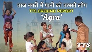 ताजमहल से बस 5km दूर बसे लोग पानी को तरस रहे हैं  Agra  TTS Report  TTS India [upl. by Ruiz]