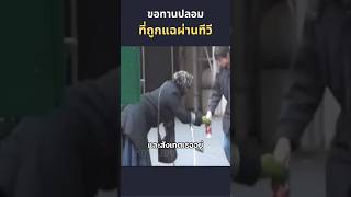 ขอทานปลอมที่ถูกแฉผ่านทีวี beggar ขอทาน ตลก ฮาๆ ขอทานปลอม beggarprank [upl. by Arick]