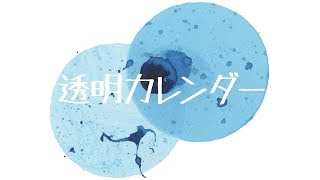 透明カレンダーR Sound Design feat初音ミクTransparent Calendar [upl. by Kinom]