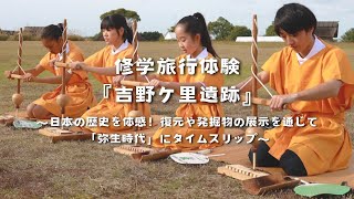 修学旅行体験 『吉野ケ里遺跡』 佐賀 修学旅行 体験 [upl. by Cobby]