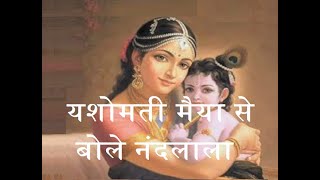 यशोमती मैया से बोले नंदलाला Yashomati maiya se bole Nandlala Satyam Shivam Sundaram movie song [upl. by Myrtice32]