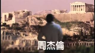 周杰倫Jay Chou【伊斯坦堡 Istanbul】Official Music Video [upl. by Nnadroj]