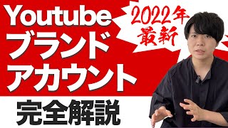 この動画見ればYouTubeブランドアカウントの作成方法・設定・動画投稿まで全て分かります [upl. by Braasch]