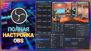 Стриминг с Нуля  Полная настройка OBS Studio для Стрима на Twitch  СоулTech [upl. by Adnovoj477]