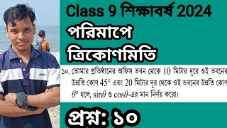 Class 9 পরিমাপে ত্রিকোণমিতি  প্রশ্ন১০ অধ্যায় ৬ শিক্ষাবর্ষ ২০২৪ [upl. by Ettenotna252]