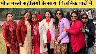 मौज मस्ती सहेलियों के साथपिकनिक पार्टी में Picnic songPicnic Part [upl. by Hiett747]