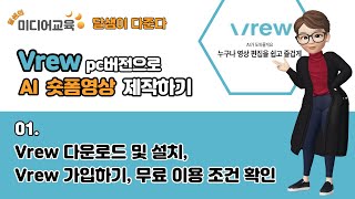 달샘이 다준다 1회 브루 Vrew프로그램 다운로드 및 설치 가입AI로 만드는 숏폼 영상 제작 [upl. by Brodie32]